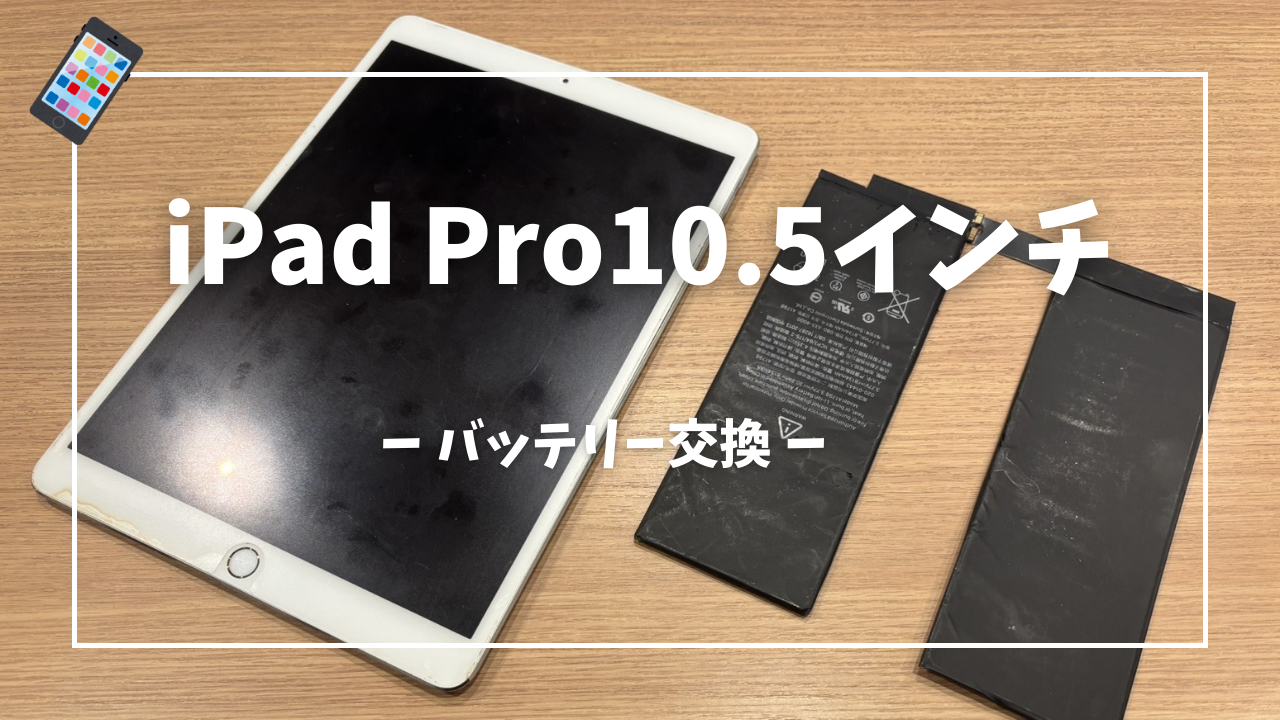 iPad Pro10.5インチ バッテリー交換修理はスマホ修理工房アミュプラザくまもと店へ！！